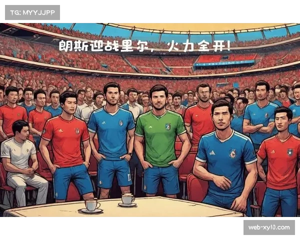 数据前瞻：朗斯主场对阵里尔，历史交锋记录显示主队优势明显