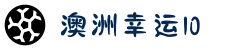 澳洲幸运10官方网站-计划在线登录